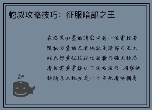 蛇叔攻略技巧：征服暗部之王