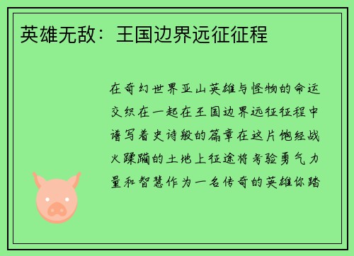 英雄无敌：王国边界远征征程