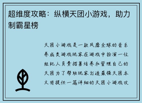 超维度攻略：纵横天团小游戏，助力制霸星榜