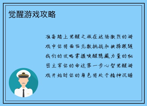 觉醒游戏攻略