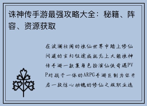 诛神传手游最强攻略大全：秘籍、阵容、资源获取