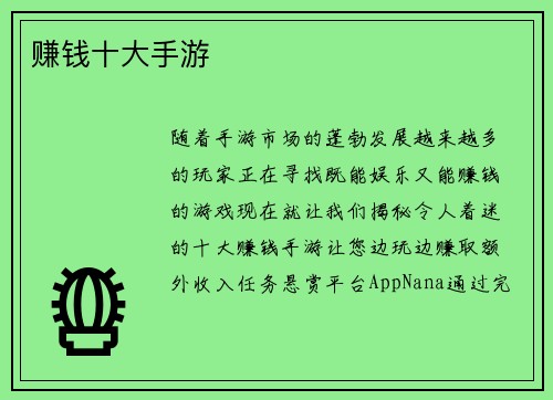 赚钱十大手游
