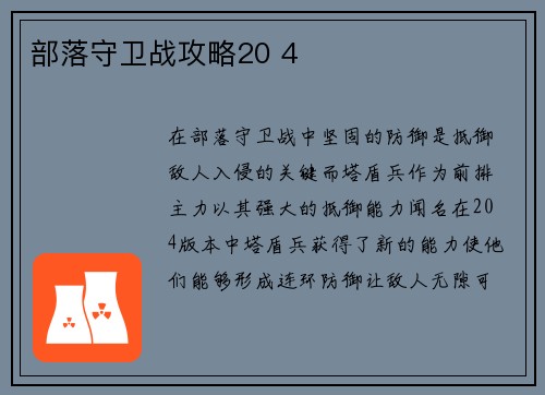 部落守卫战攻略20 4
