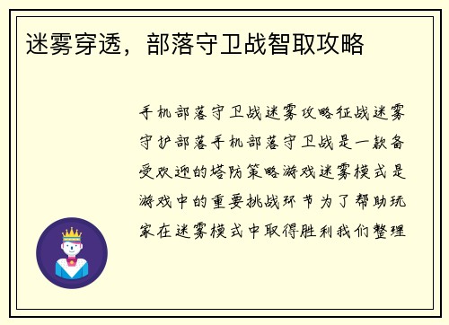 迷雾穿透，部落守卫战智取攻略
