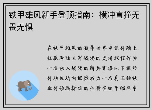 铁甲雄风新手登顶指南：横冲直撞无畏无惧