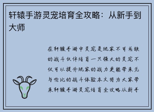 轩辕手游灵宠培育全攻略：从新手到大师