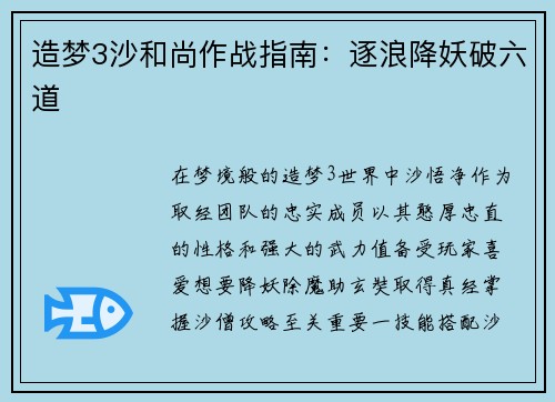 造梦3沙和尚作战指南：逐浪降妖破六道
