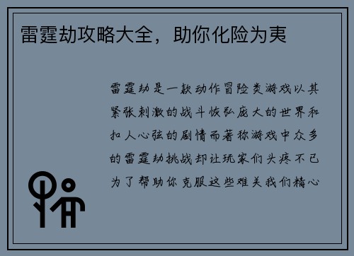 雷霆劫攻略大全，助你化险为夷