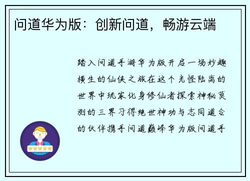 问道华为版：创新问道，畅游云端