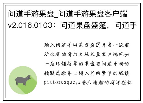 问道手游果盘_问道手游果盘客户端 v2.016.0103：问道果盘盛筵，问道手游新体验