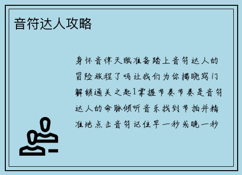 音符达人攻略
