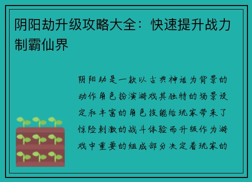 阴阳劫升级攻略大全：快速提升战力制霸仙界