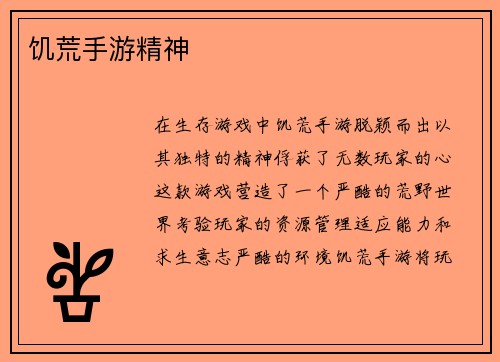 饥荒手游精神