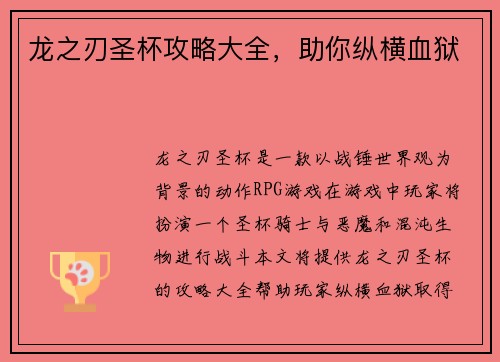 龙之刃圣杯攻略大全，助你纵横血狱