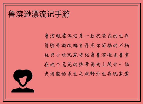 鲁滨逊漂流记手游