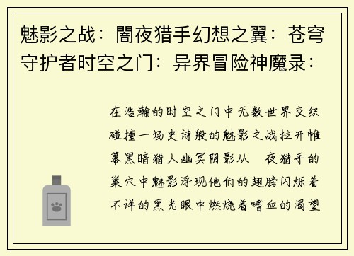 魅影之战：闇夜猎手幻想之翼：苍穹守护者时空之门：异界冒险神魔录：命运之战苍蓝誓约：次元之海