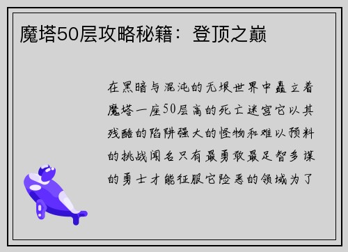 魔塔50层攻略秘籍：登顶之巅