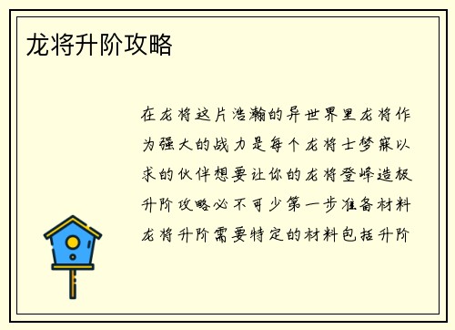 龙将升阶攻略