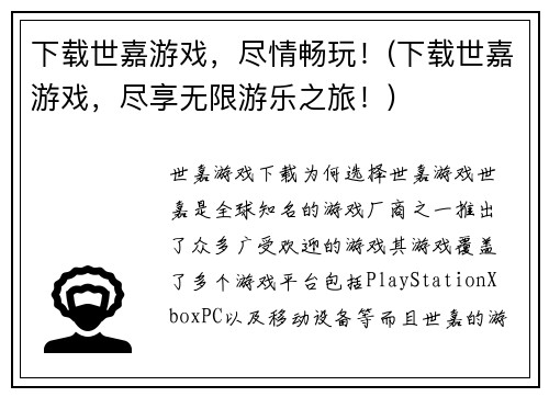 下载世嘉游戏，尽情畅玩！(下载世嘉游戏，尽享无限游乐之旅！)