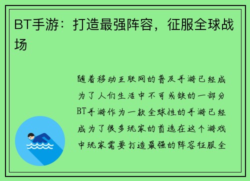 BT手游：打造最强阵容，征服全球战场