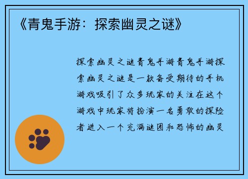 《青鬼手游：探索幽灵之谜》