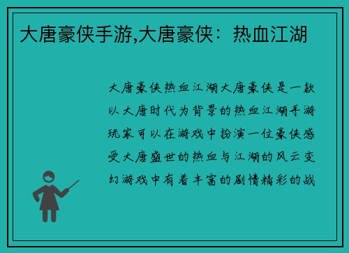 大唐豪侠手游,大唐豪侠：热血江湖