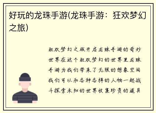 好玩的龙珠手游(龙珠手游：狂欢梦幻之旅)