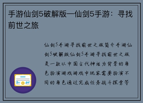 手游仙剑5破解版—仙剑5手游：寻找前世之旅