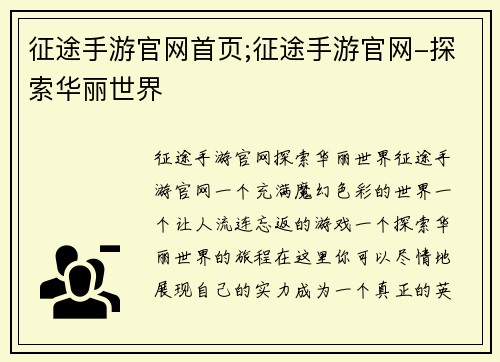 征途手游官网首页;征途手游官网-探索华丽世界