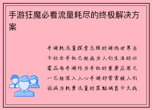 手游狂魔必看流量耗尽的终极解决方案