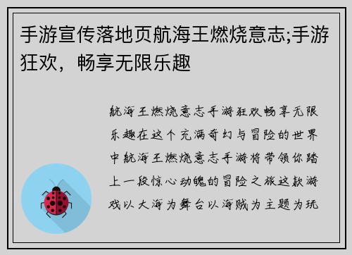 手游宣传落地页航海王燃烧意志;手游狂欢，畅享无限乐趣