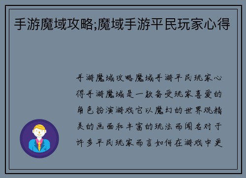 手游魔域攻略;魔域手游平民玩家心得