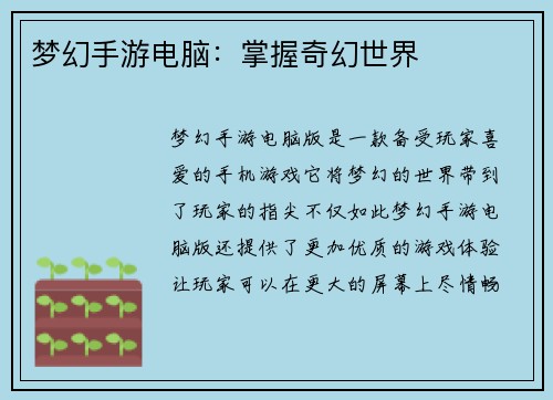 梦幻手游电脑：掌握奇幻世界