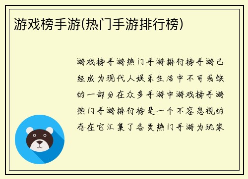 游戏榜手游(热门手游排行榜)