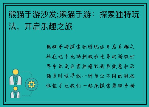熊猫手游沙发;熊猫手游：探索独特玩法，开启乐趣之旅