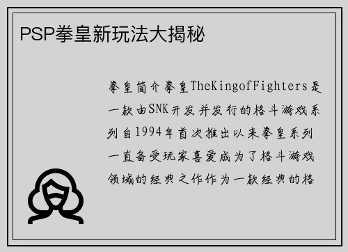 PSP拳皇新玩法大揭秘