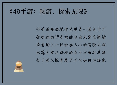 《49手游：畅游，探索无限》