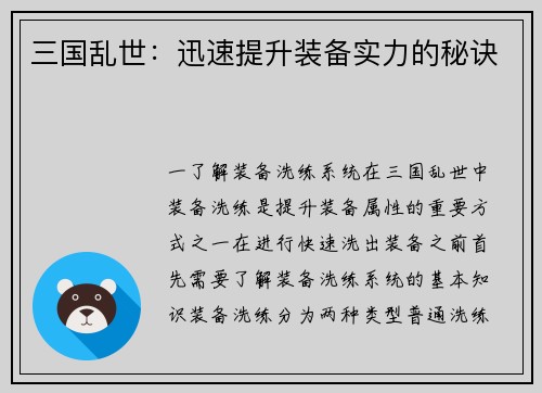三国乱世：迅速提升装备实力的秘诀