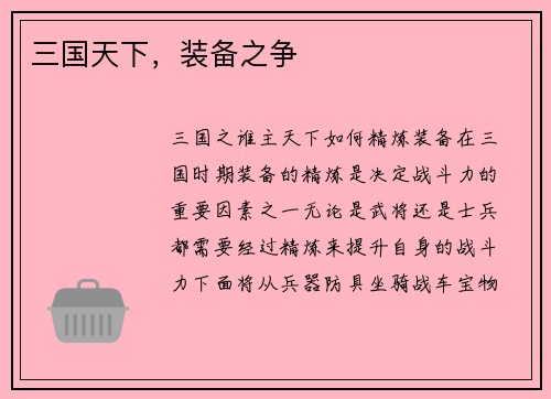 三国天下，装备之争