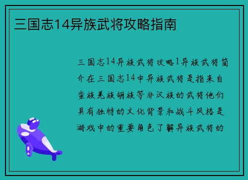 三国志14异族武将攻略指南