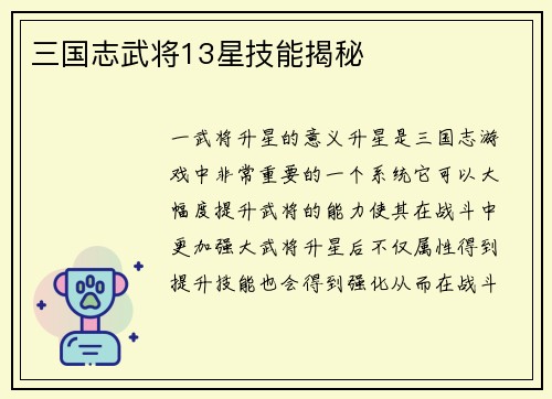 三国志武将13星技能揭秘