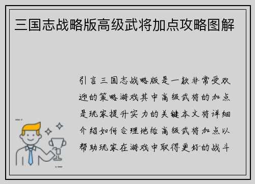 三国志战略版高级武将加点攻略图解