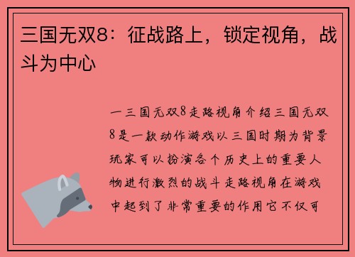 三国无双8：征战路上，锁定视角，战斗为中心