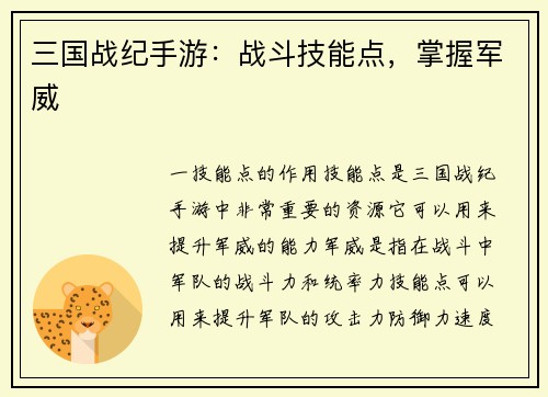 三国战纪手游：战斗技能点，掌握军威