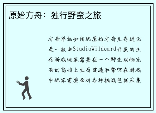 原始方舟：独行野蛮之旅
