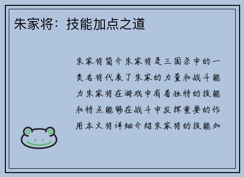 朱家将：技能加点之道