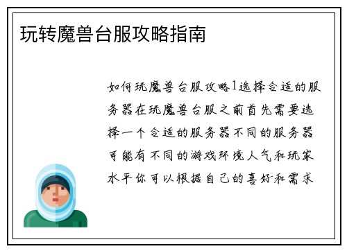 玩转魔兽台服攻略指南