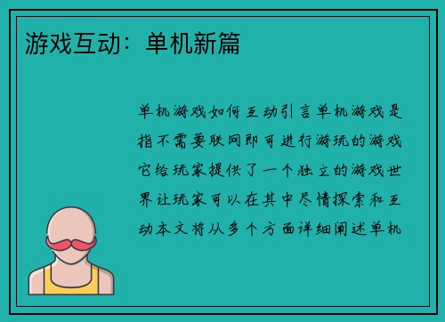 游戏互动：单机新篇
