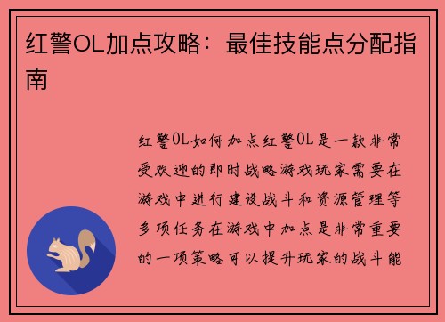 红警OL加点攻略：最佳技能点分配指南