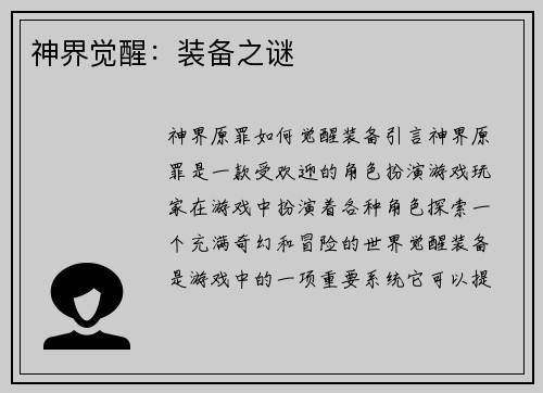 神界觉醒：装备之谜